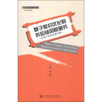 契约优化视角下的农产品供应链风险管理研究